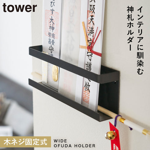 神札ホルダー タワー